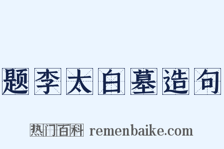 题李太白墓造句是什么意思的图片